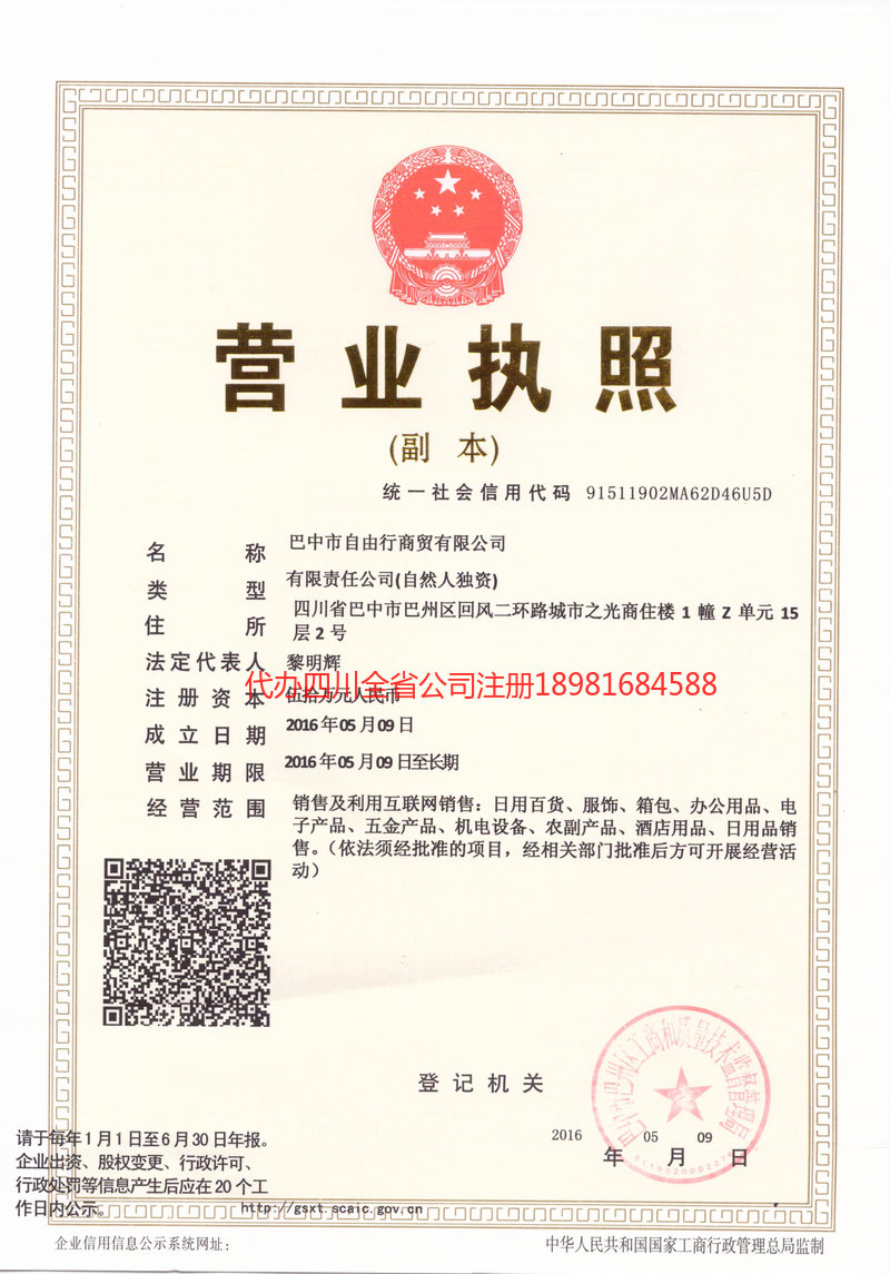 扬州扬州自由行商贸有限公司